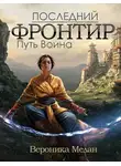 Вероника Мелан - Последний Фронтир. Том 1. Путь Воина