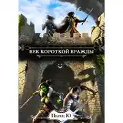 Постер книги Век короткой вражды