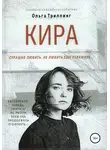 Ольга Триллинг - Кира