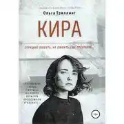Постер книги Кира