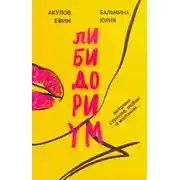 Постер книги Либидориум