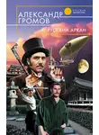 Александр Громов - Русский аркан