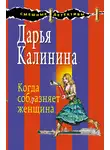 Дарья Калинина - Когда соблазняет женщина