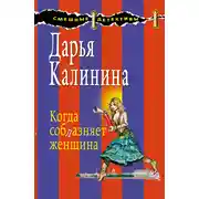 Постер книги Когда соблазняет женщина
