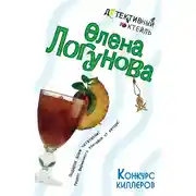 Постер книги Конкурс киллеров