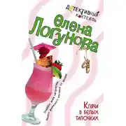 Постер книги Кляча в белых тапочках