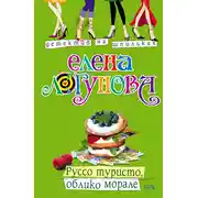 Постер книги Руссо туристо, облико морале