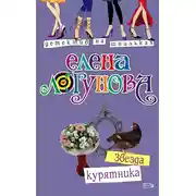 Постер книги Звезда курятника