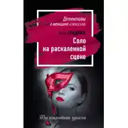 Постер книги Соло на раскаленной сцене