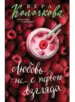 Вера Колочкова - Любовь не с первого взгляда