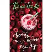 Постер книги Любовь не с первого взгляда