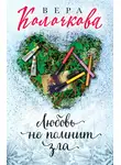 Вера Колочкова - Любовь не помнит зла