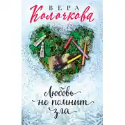 Постер книги Любовь не помнит зла