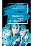 Ирина Градова - Предложение, от которого не отказываются…