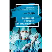 Постер книги Предложение, от которого не отказываются…