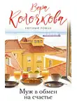 Вера Колочкова - Муж в обмен на счастье
