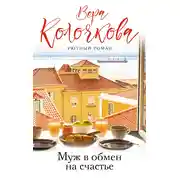 Постер книги Муж в обмен на счастье