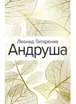 Леонид Титаренко - Андруша