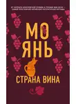 Мо Янь - Страна вина