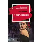 Постер книги Смерть навынос