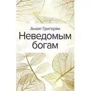 Постер книги Неведомым богам