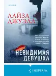 Лайза Джуэлл - Невидимая девушка