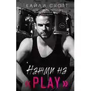 Постер книги Нажми на «Play»