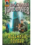 Василий Головачев - Ведьмина поляна