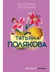 Татьяна Полякова - Сестрички не промах