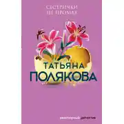 Постер книги Сестрички не промах