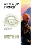 Александр Громов - Наработка на отказ