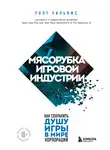 Уолт Уильямс - Мясорубка игровой индустрии. Как сохранить душу игры в мире корпораций