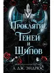 Л. Дж. Эндрюс - Проклятие теней и шипов
