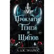 Постер книги Проклятие теней и шипов