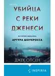 Джек Олсен - Убийца с реки Дженеси. История маньяка Артура Шоукросса