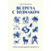 Постер книги Встреча с зодиаком. Через созвездия к своему я