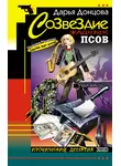 Дарья Донцова - Созвездие жадных псов