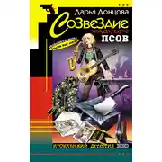 Постер книги Созвездие жадных псов