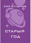 Кир Булычев - Старый год