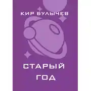 Постер книги Старый год
