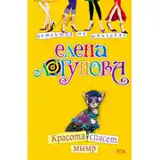 Постер книги Красота спасет мымр