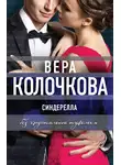 Вера Колочкова - Синдерелла без хрустальной туфельки