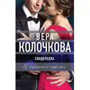 Постер книги Синдерелла без хрустальной туфельки