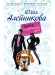 Юлия Алейникова - Кузнец человеческих судеб