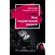 Постер книги Жена государственной важности