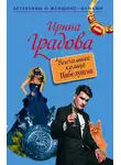Ирина Градова - Венчальное кольцо Нибелунгов