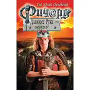 Постер книги Ричард Длинные Руки – король