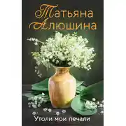 Постер книги Утоли мои печали