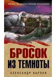 Александр Карпов - Бросок из темноты
