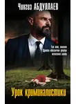 Чингиз Абдуллаев - Урок криминалистики